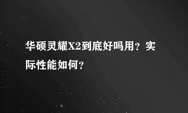 华硕灵耀X2到底好吗用？实际性能如何？