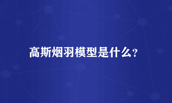 高斯烟羽模型是什么？