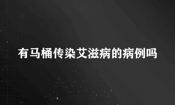 有马桶传染艾滋病的病例吗