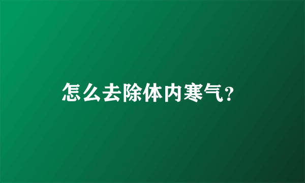 怎么去除体内寒气？