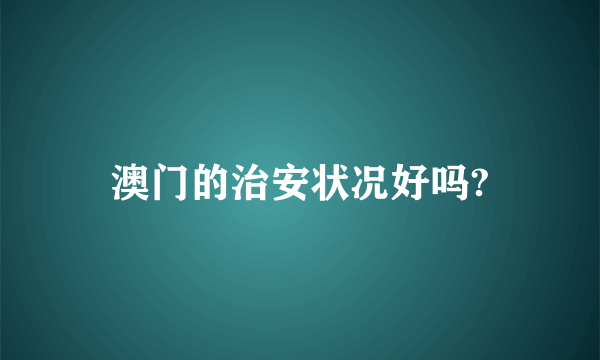 澳门的治安状况好吗?