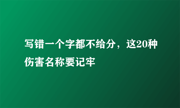 写错一个字都不给分，这20种伤害名称要记牢