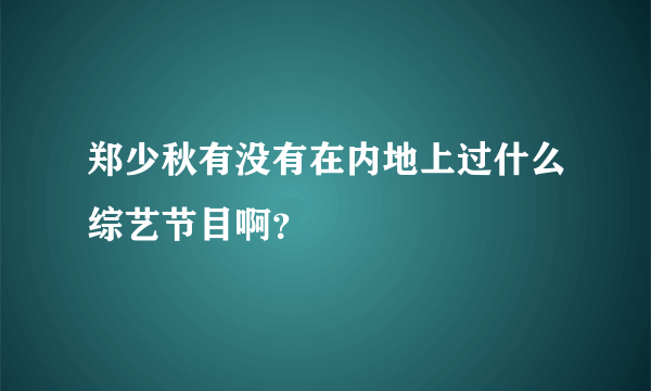 郑少秋有没有在内地上过什么综艺节目啊？