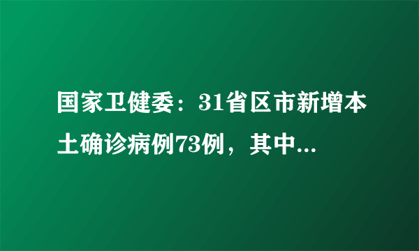 国家卫健委：31省区市新增本土确诊病例73例，其中广西新增72例