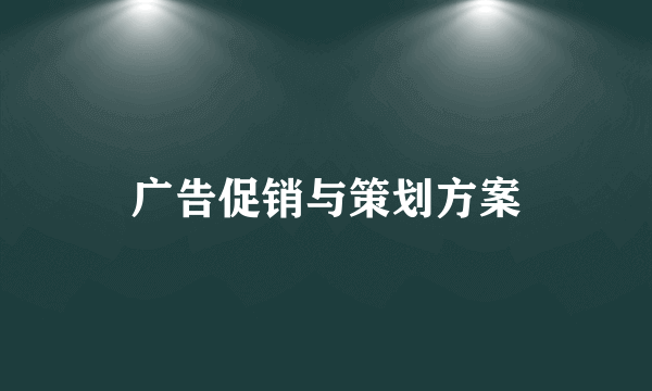 广告促销与策划方案