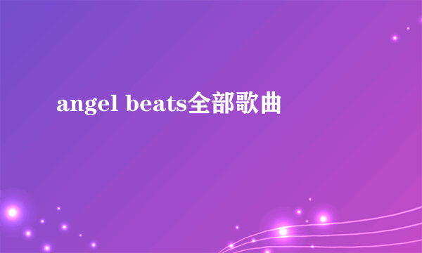 angel beats全部歌曲