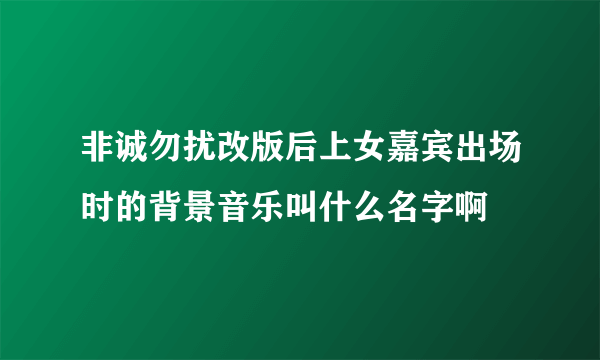 非诚勿扰改版后上女嘉宾出场时的背景音乐叫什么名字啊