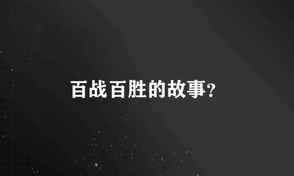 百战百胜的故事？