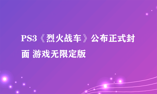 PS3《烈火战车》公布正式封面 游戏无限定版