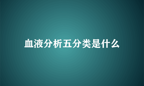 血液分析五分类是什么