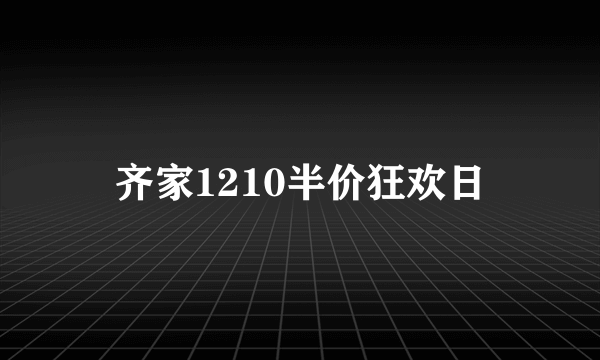 齐家1210半价狂欢日