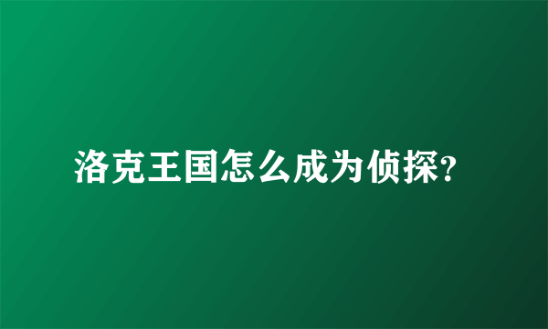 洛克王国怎么成为侦探？