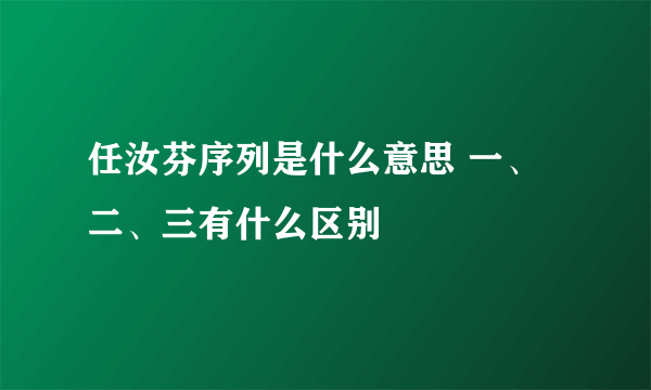 任汝芬序列是什么意思 一、二、三有什么区别