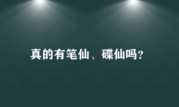 真的有笔仙、碟仙吗？