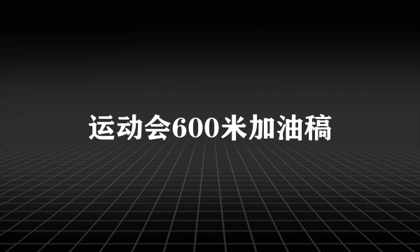 运动会600米加油稿