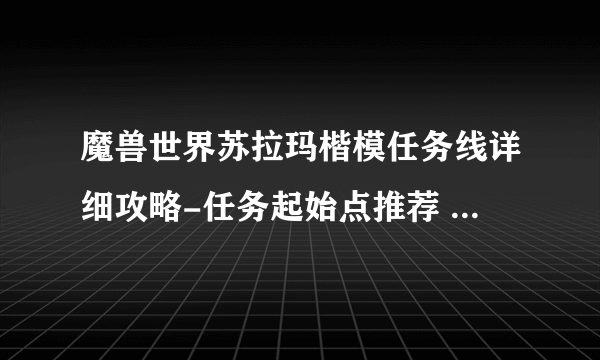 魔兽世界苏拉玛楷模任务线详细攻略-任务起始点推荐 每日一条