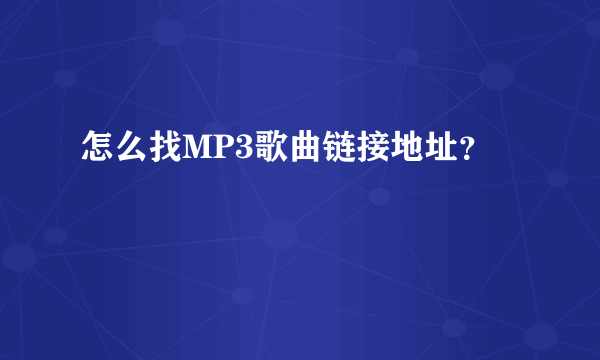 怎么找MP3歌曲链接地址？