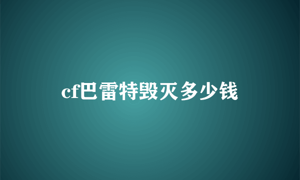 cf巴雷特毁灭多少钱