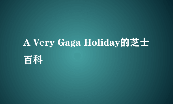 A Very Gaga Holiday的芝士百科