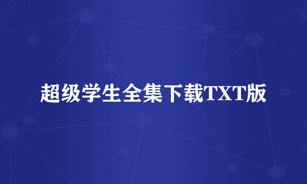 超级学生全集下载TXT版