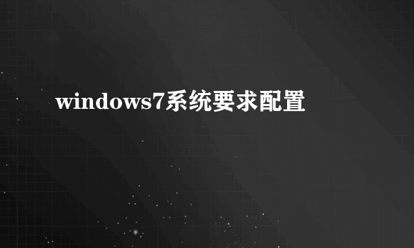 windows7系统要求配置