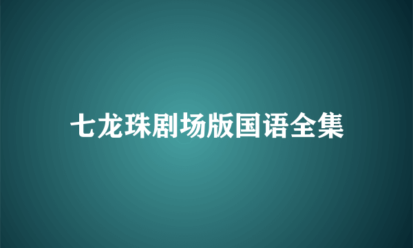 七龙珠剧场版国语全集