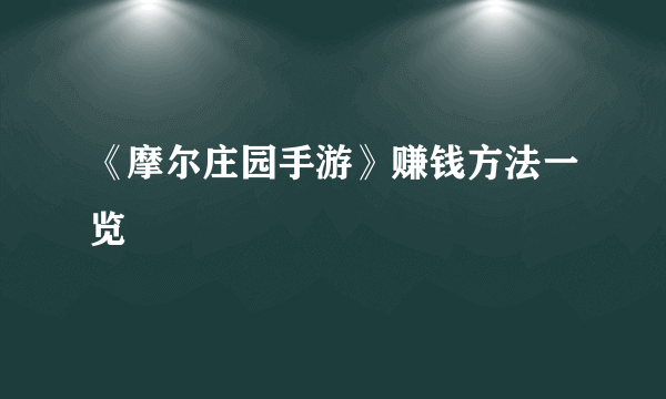 《摩尔庄园手游》赚钱方法一览