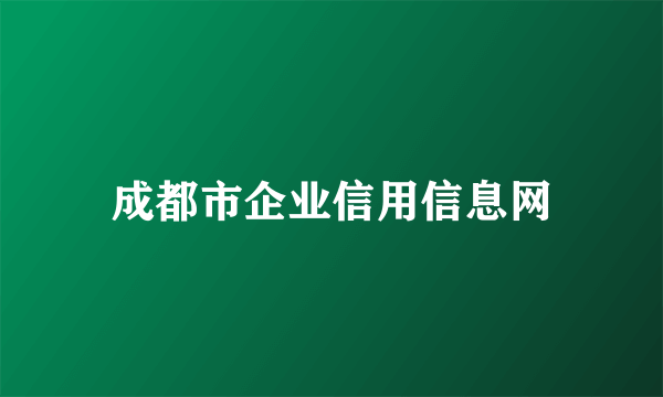 成都市企业信用信息网