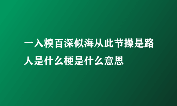 一入糗百深似海从此节操是路人是什么梗是什么意思