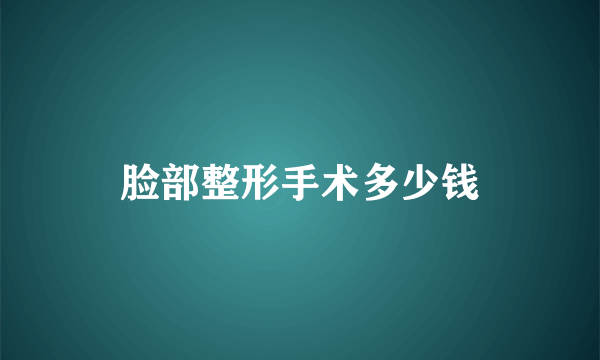 脸部整形手术多少钱