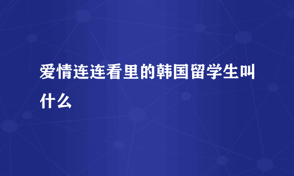 爱情连连看里的韩国留学生叫什么