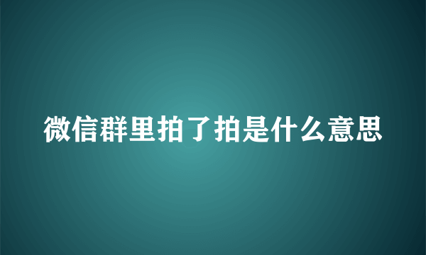 微信群里拍了拍是什么意思