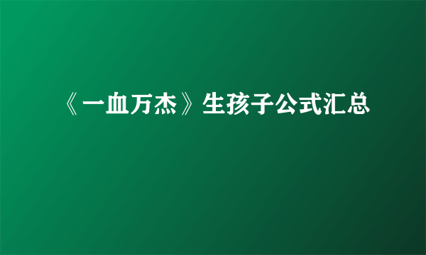 《一血万杰》生孩子公式汇总