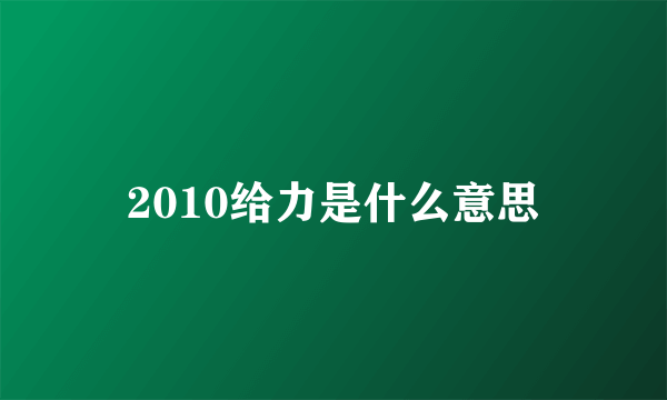 2010给力是什么意思