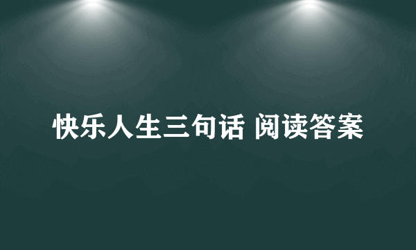 快乐人生三句话 阅读答案