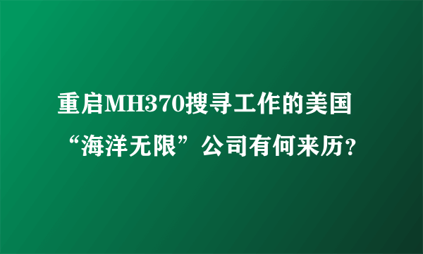 重启MH370搜寻工作的美国“海洋无限”公司有何来历？