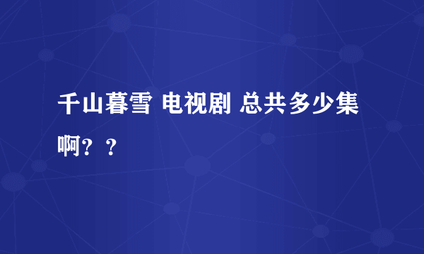 千山暮雪 电视剧 总共多少集啊？？