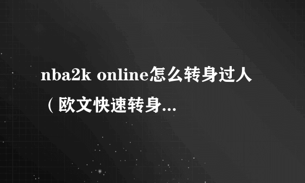 nba2k online怎么转身过人（欧文快速转身到底该怎么练？）