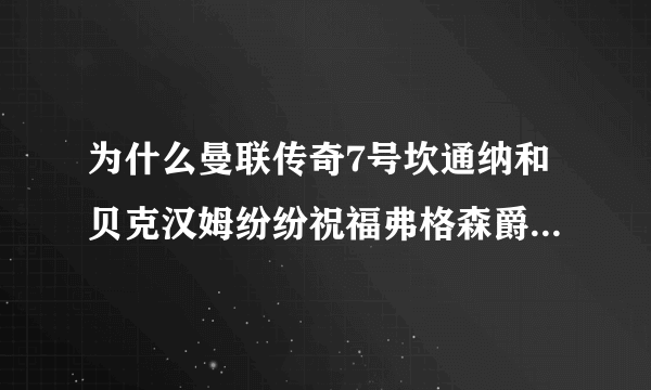 为什么曼联传奇7号坎通纳和贝克汉姆纷纷祝福弗格森爵士77岁生日，而C罗却没有？