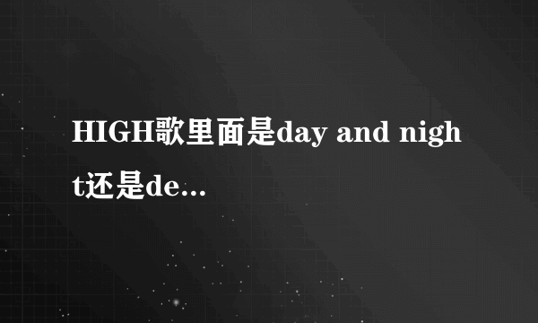 HIGH歌里面是day and night还是deeping night