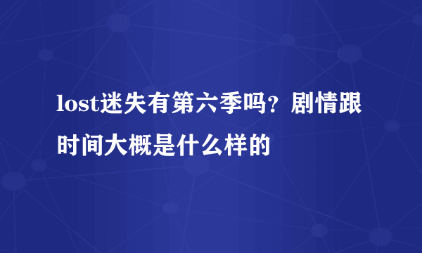 lost迷失有第六季吗？剧情跟时间大概是什么样的