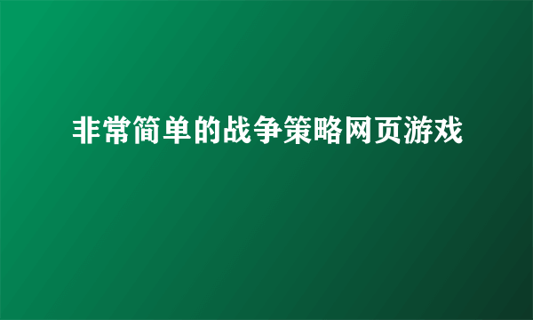 非常简单的战争策略网页游戏