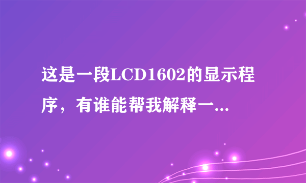 这是一段LCD1602的显示程序，有谁能帮我解释一下吗？谢谢