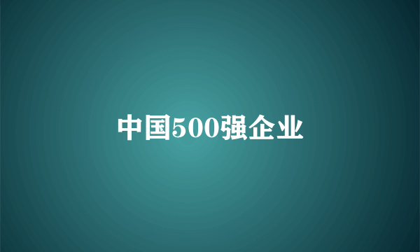 中国500强企业