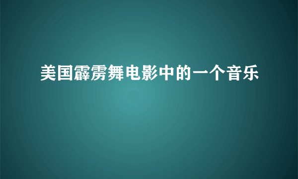 美国霹雳舞电影中的一个音乐