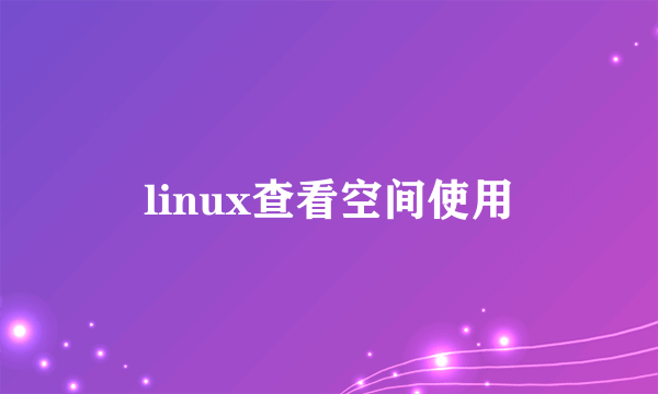 linux查看空间使用