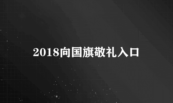 2018向国旗敬礼入口