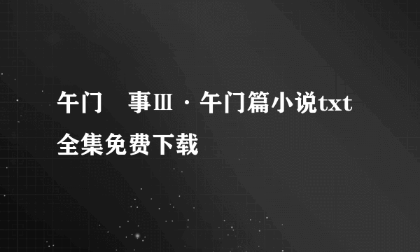 午门囧事Ⅲ·午门篇小说txt全集免费下载