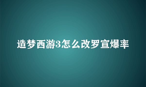 造梦西游3怎么改罗宣爆率