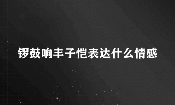 锣鼓响丰子恺表达什么情感